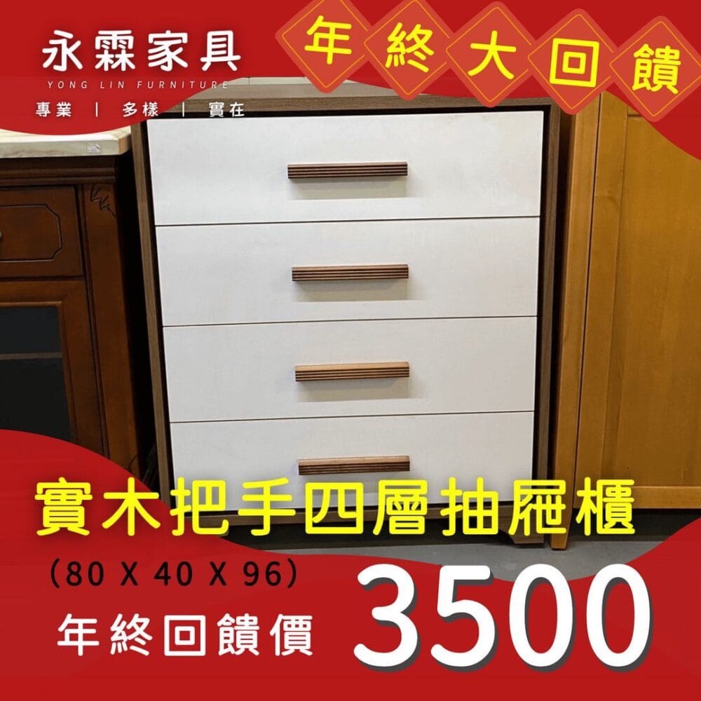 實木把手四層抽屜櫃