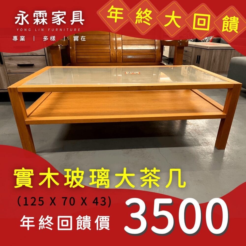 實木玻璃大茶几
