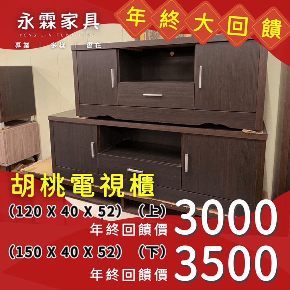 胡桃電視櫃