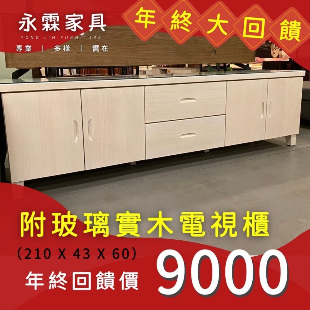 實木電視櫃(附玻璃)