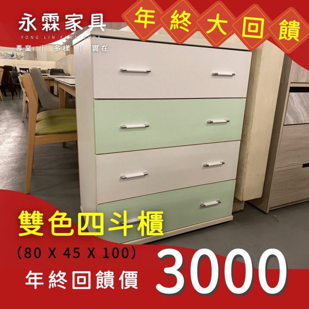雙色四斗櫃